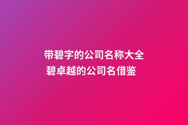 带碧字的公司名称大全 碧卓越的公司名借鉴-第1张-公司起名-玄机派